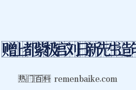 赠上都紫极宫刘日新先生造句是什么意思的图片